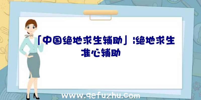 「中国绝地求生辅助」|绝地求生准心辅助